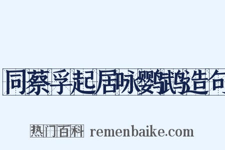 同蔡孚起居咏鹦鹉造句是什么意思的图片